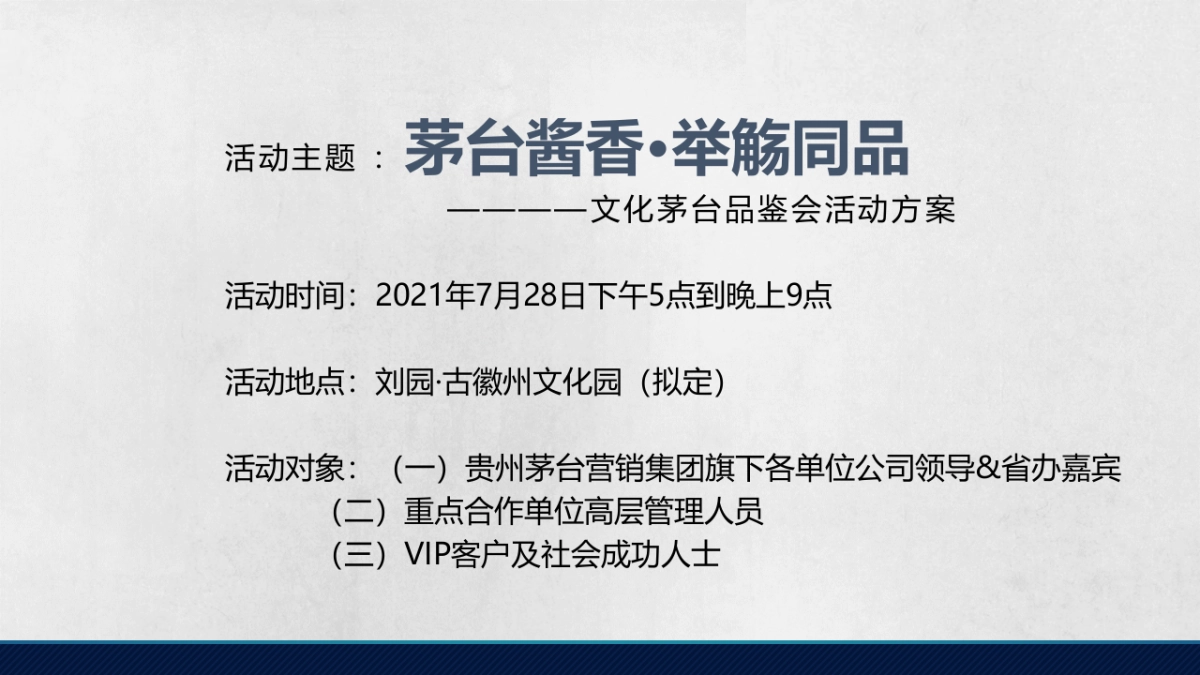 高档白酒品鉴会“国酒酱香·举觞同品”主题活动策划方案_第5页