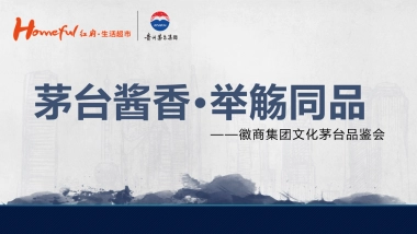 高档白酒品鉴会“国酒酱香·举觞同品”主题活动策划方案