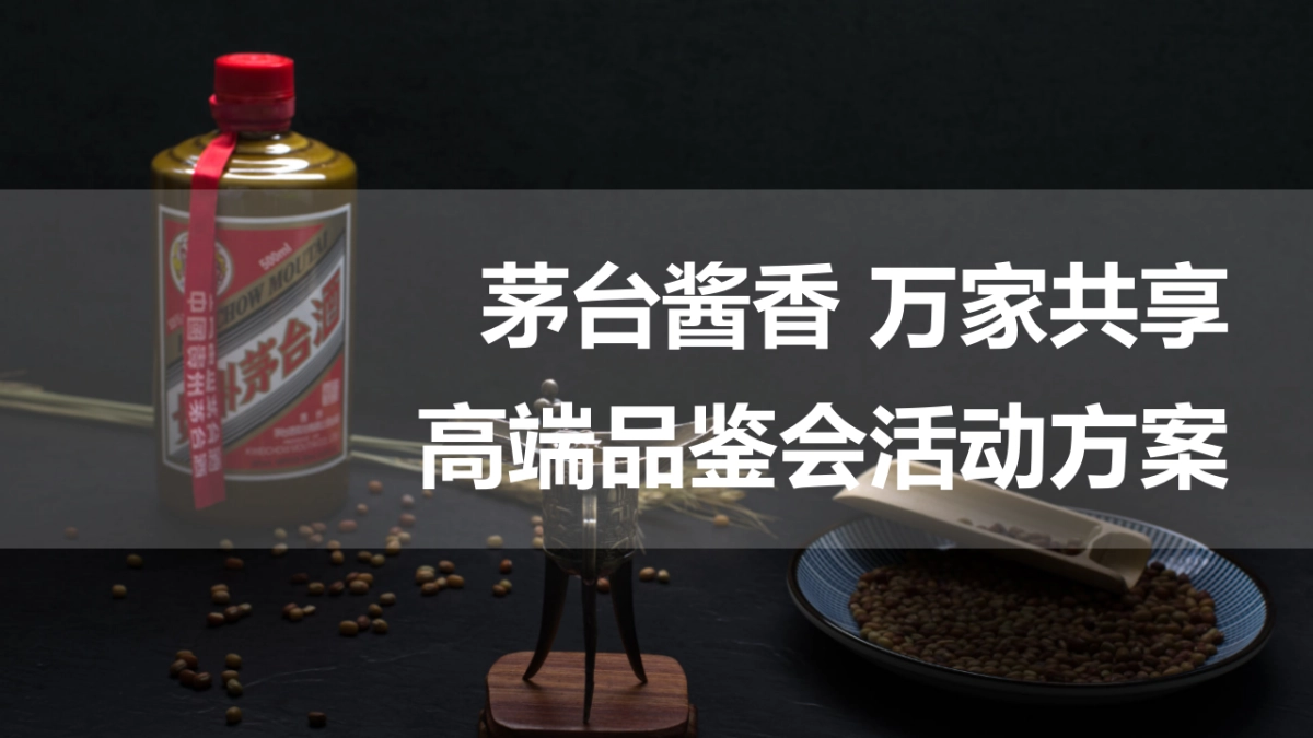 高端白酒品鉴会“酱香 万家共享”主题活动策划方案_第1页