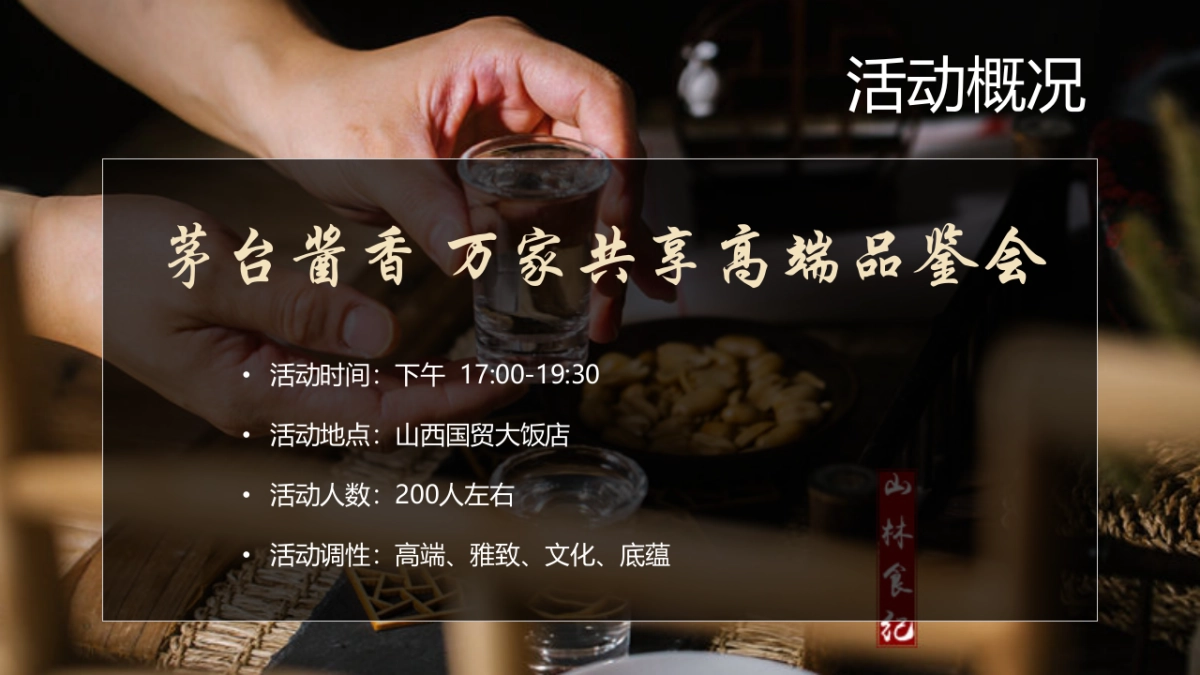 高端白酒品鉴会“酱香 万家共享”主题活动策划方案_第5页