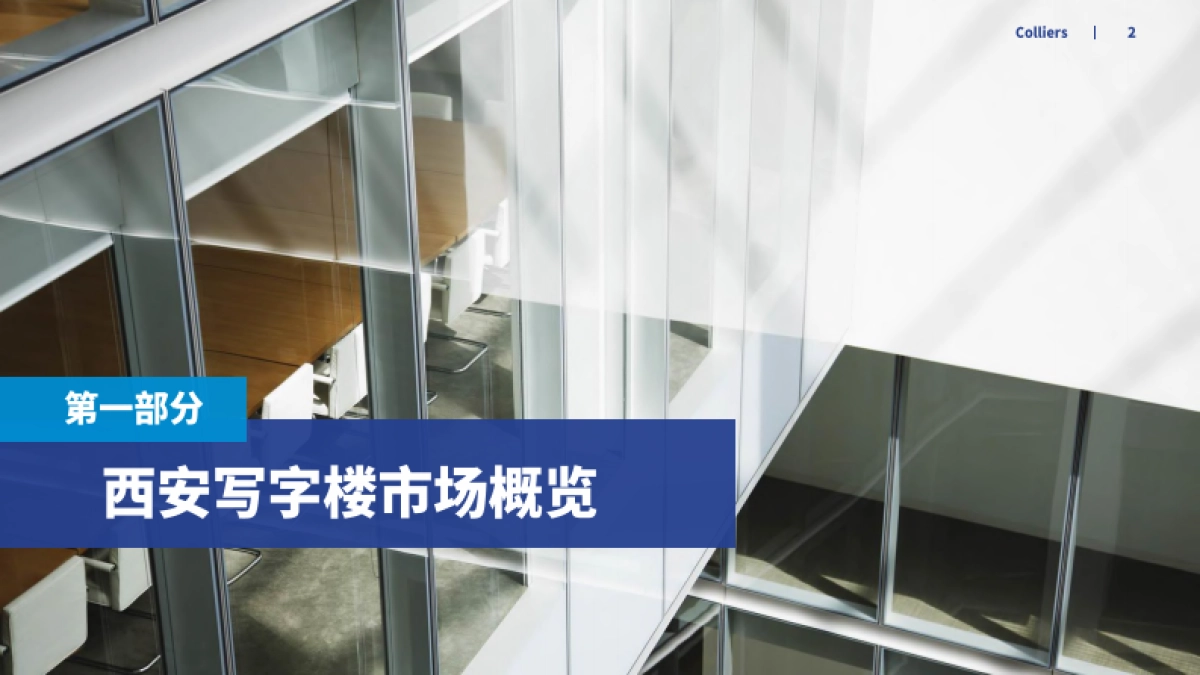 高力国际-2023年一季度西安办公楼及产业园市场回顾及展望_第2页