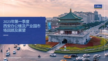高力国际-2023年一季度西安办公楼及产业园市场回顾及展望