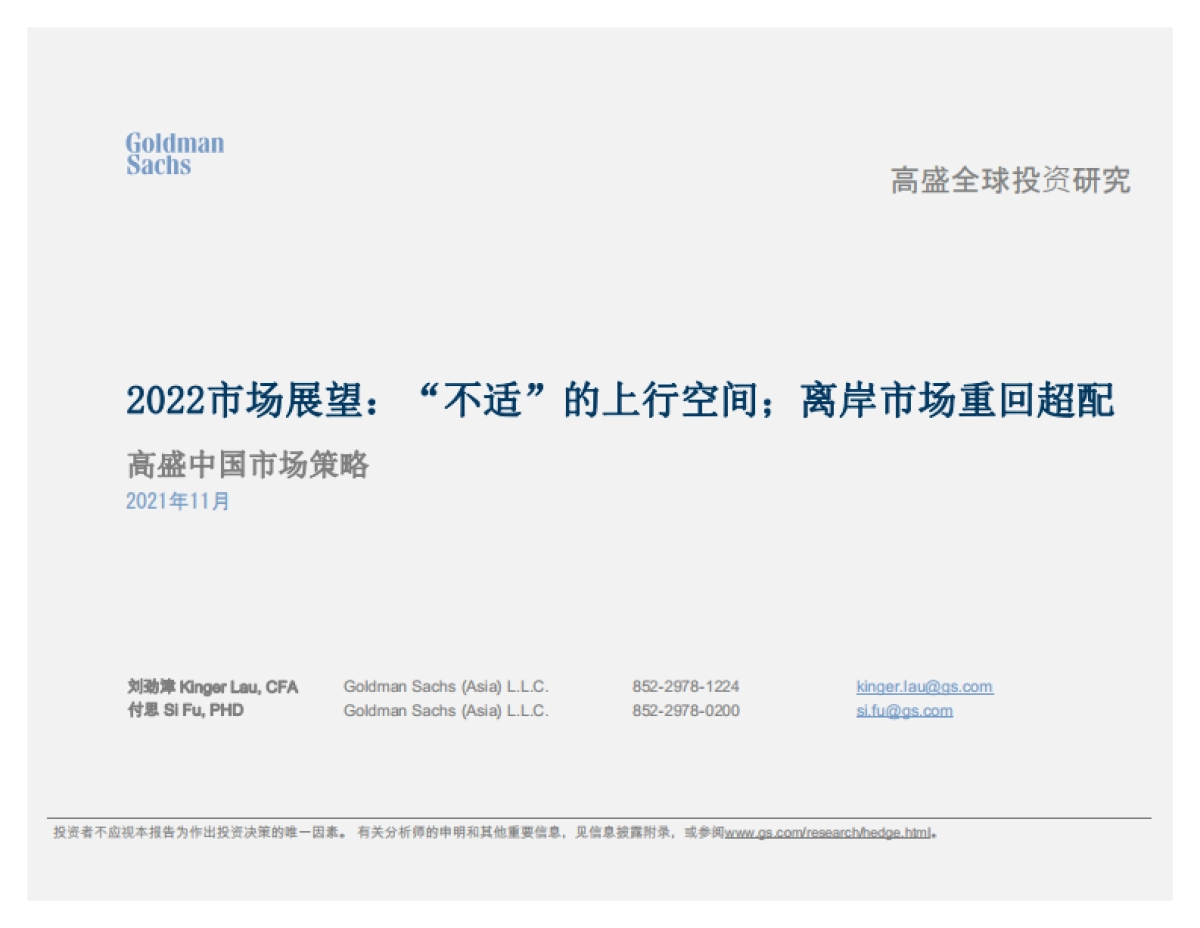 高盛2022市场展望：“不适”的上行空间，离岸市场重回超配_第1页