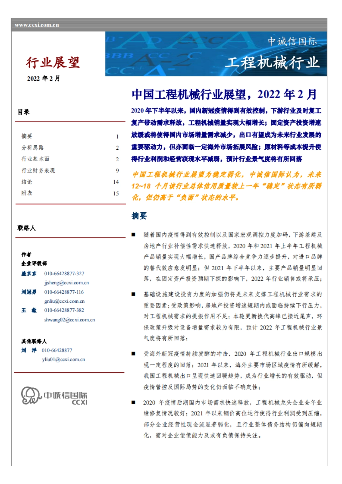 工程机械行业：中国工程机械行业展望-中诚信国际-17页_第1页