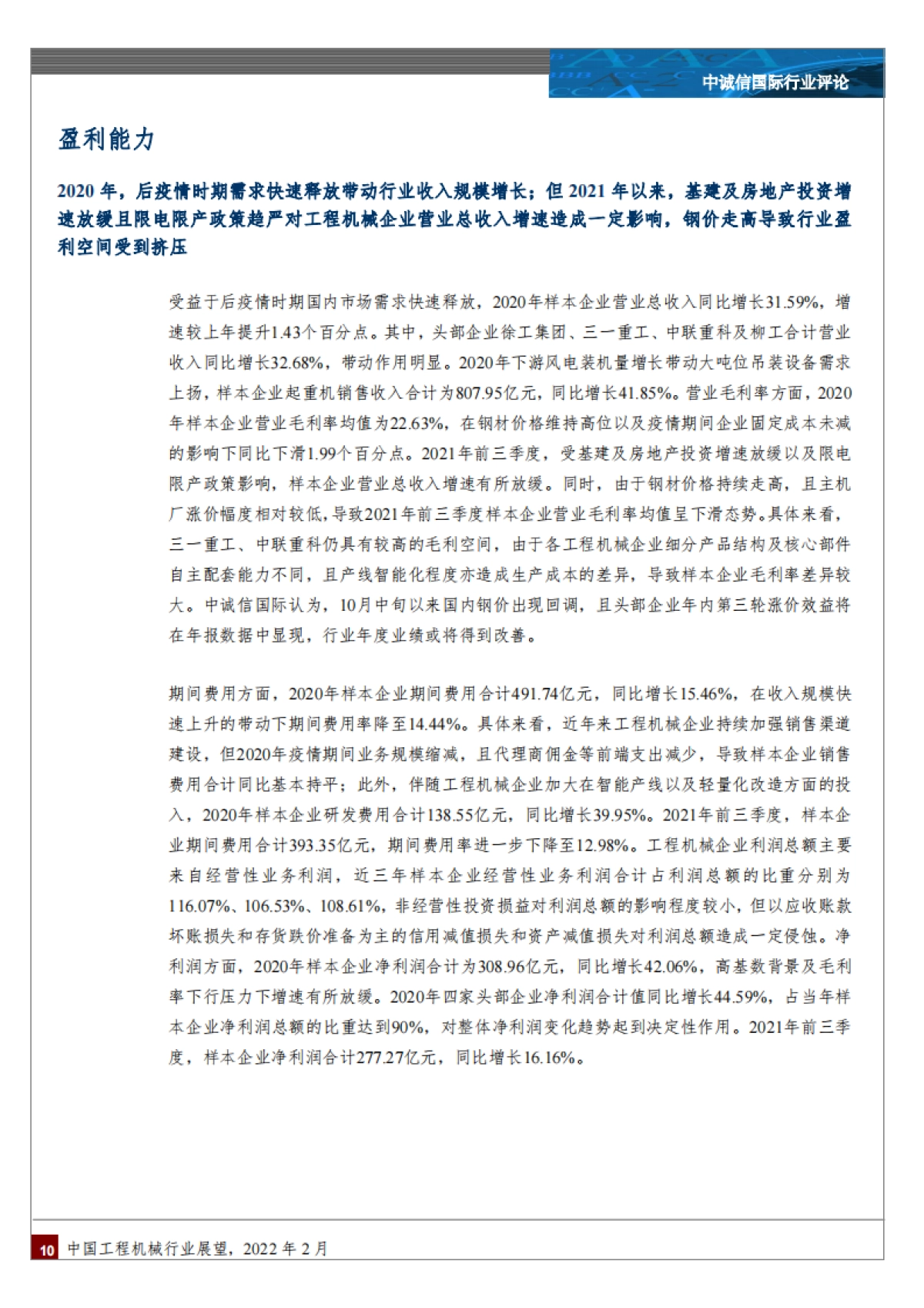 工程机械行业：中国工程机械行业展望-中诚信国际-17页_第10页