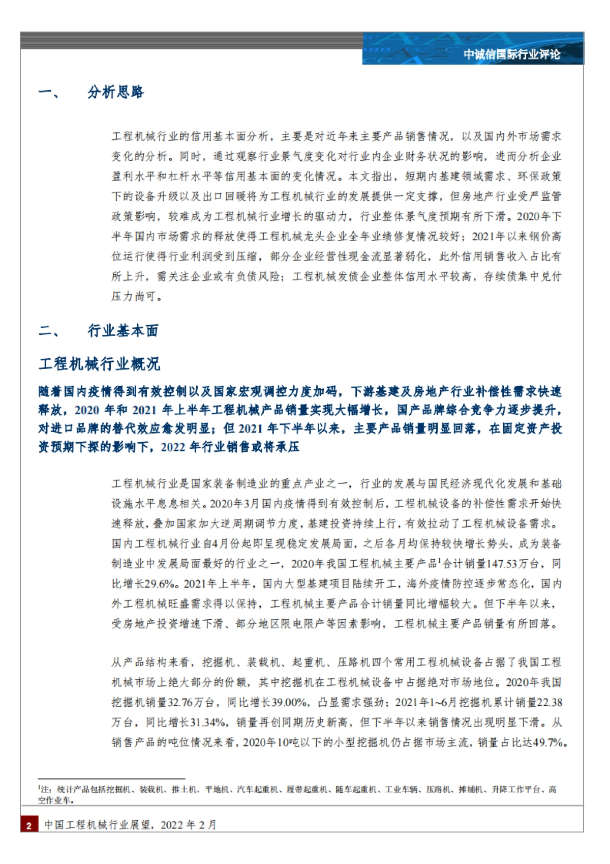 工程机械行业：中国工程机械行业展望-中诚信国际-17页_第2页