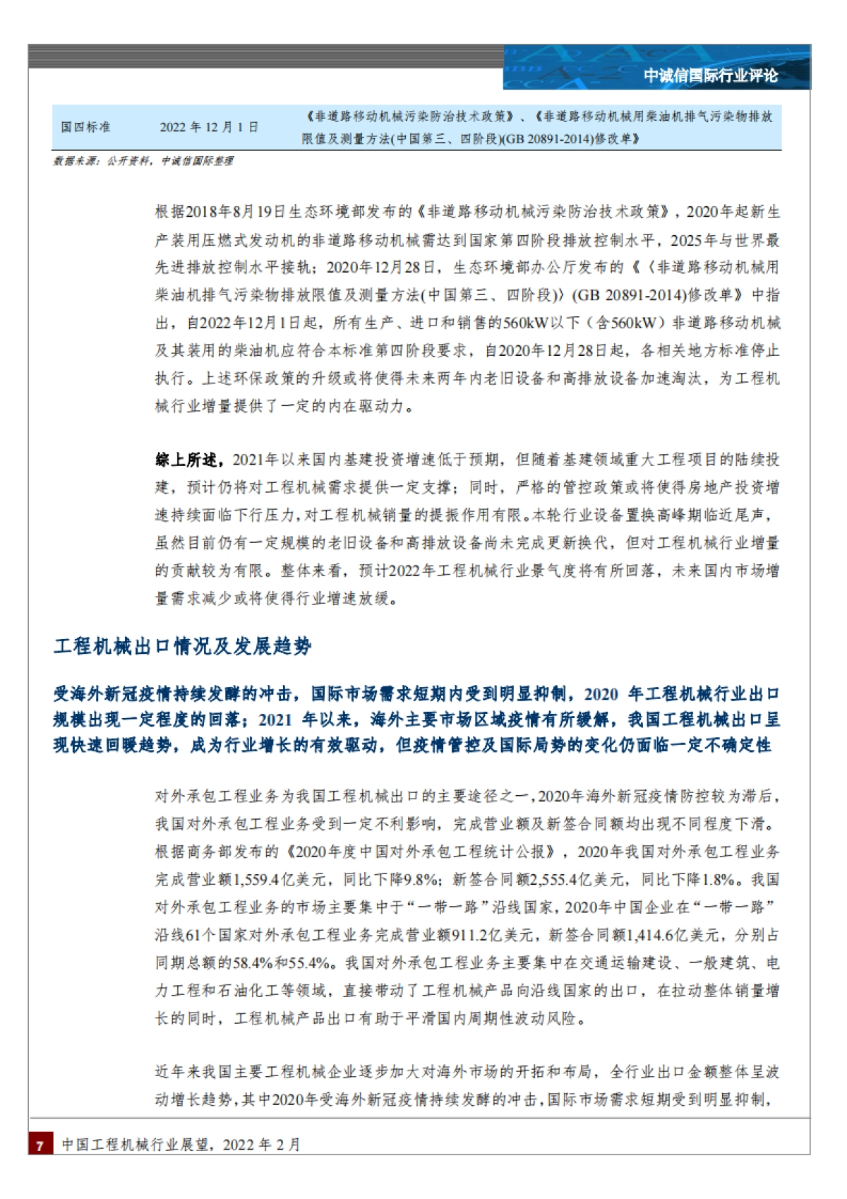 工程机械行业：中国工程机械行业展望-中诚信国际-17页_第7页