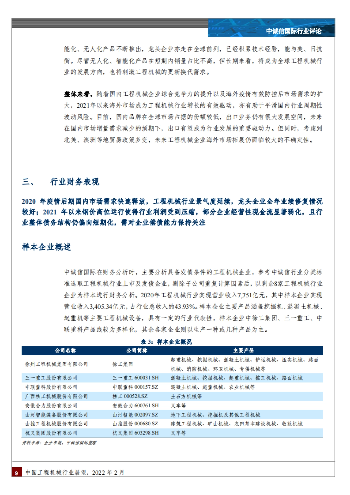 工程机械行业：中国工程机械行业展望-中诚信国际-17页_第9页
