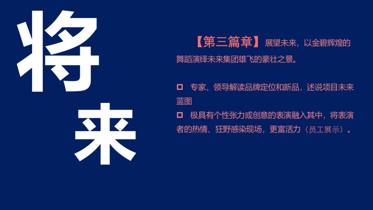 广西昊业集团成立1198.5周年晚会策划_第10页