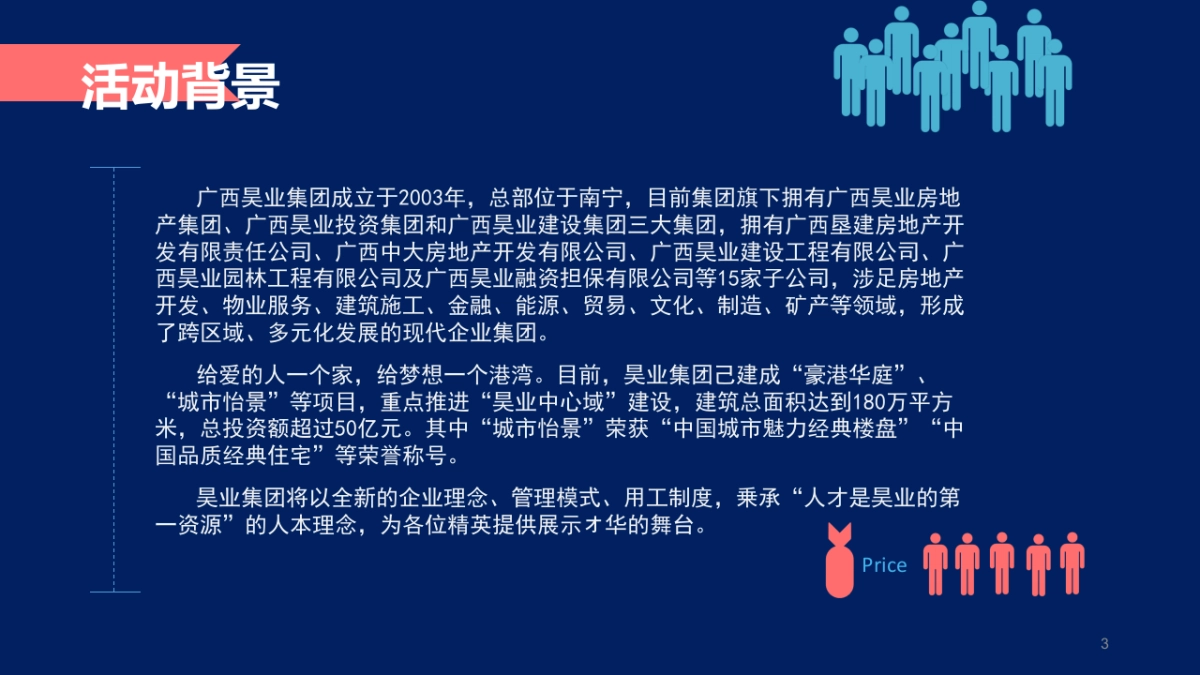 广西昊业集团成立1198.5周年晚会策划_第3页