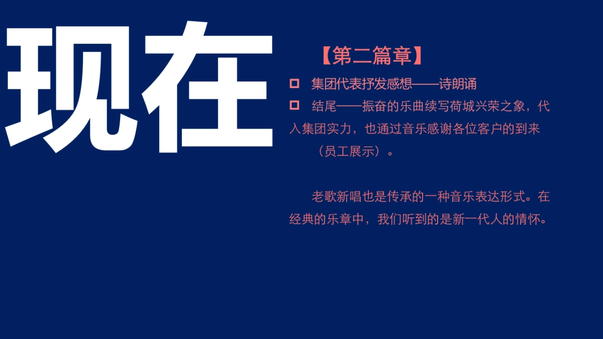 广西昊业集团成立1198.5周年晚会策划_第9页
