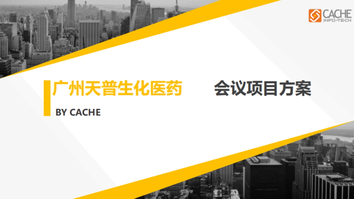 广州天普生化医药会议项目方案_第1页