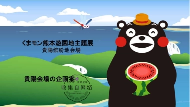 贵阳kumamon熊本主题展（日文）