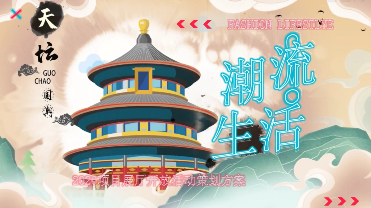 国潮风格展厅开放活动策划_第1页