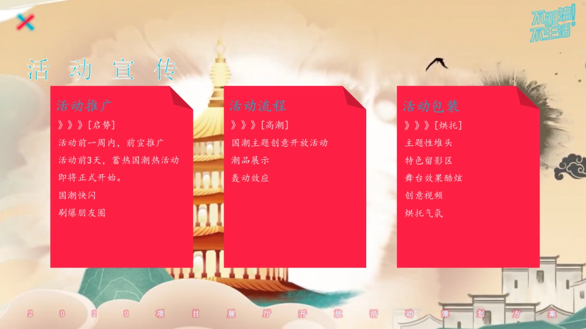 国潮风格展厅开放活动策划_第9页