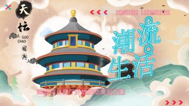 国潮风格展厅开放活动策划