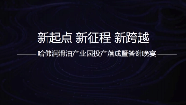 哈佛润滑油产业园投产落成暨答谢晚宴