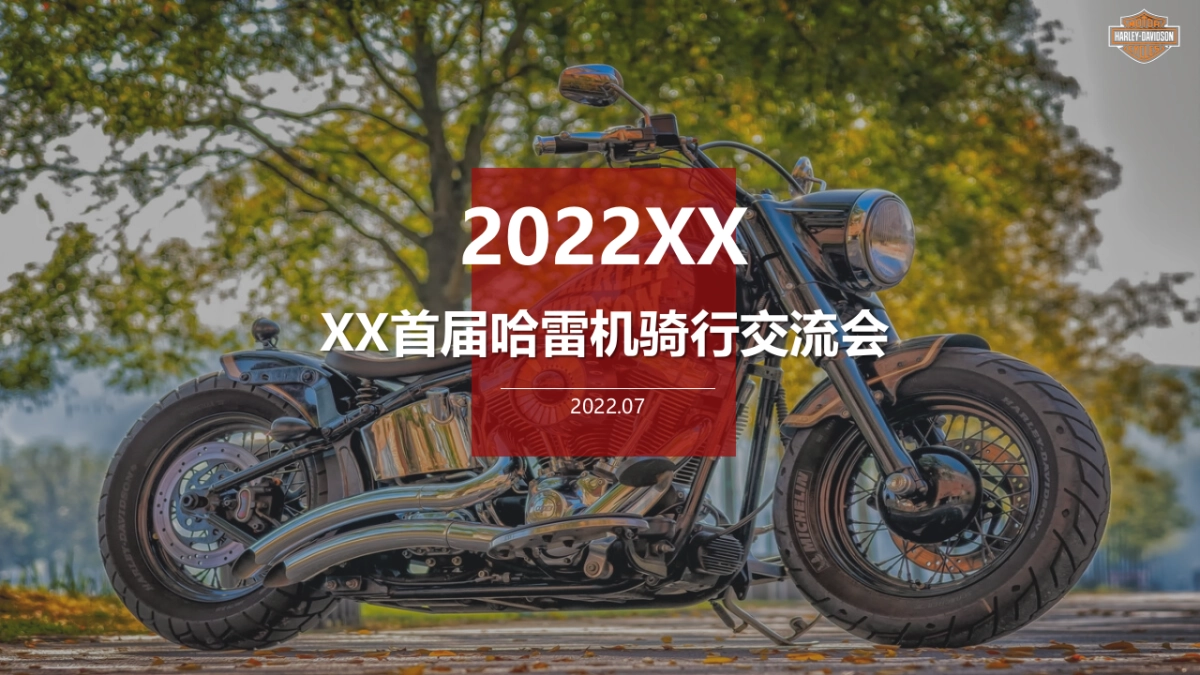 哈雷巡游机车交流会活动方案_第1页