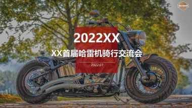 哈雷巡游机车交流会活动方案