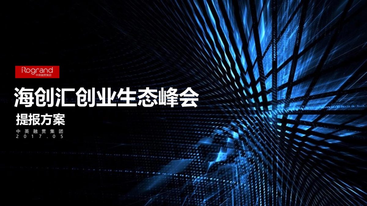 海创汇创业生态峰会提报方案_第1页
