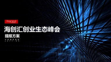 海创汇创业生态峰会提报方案