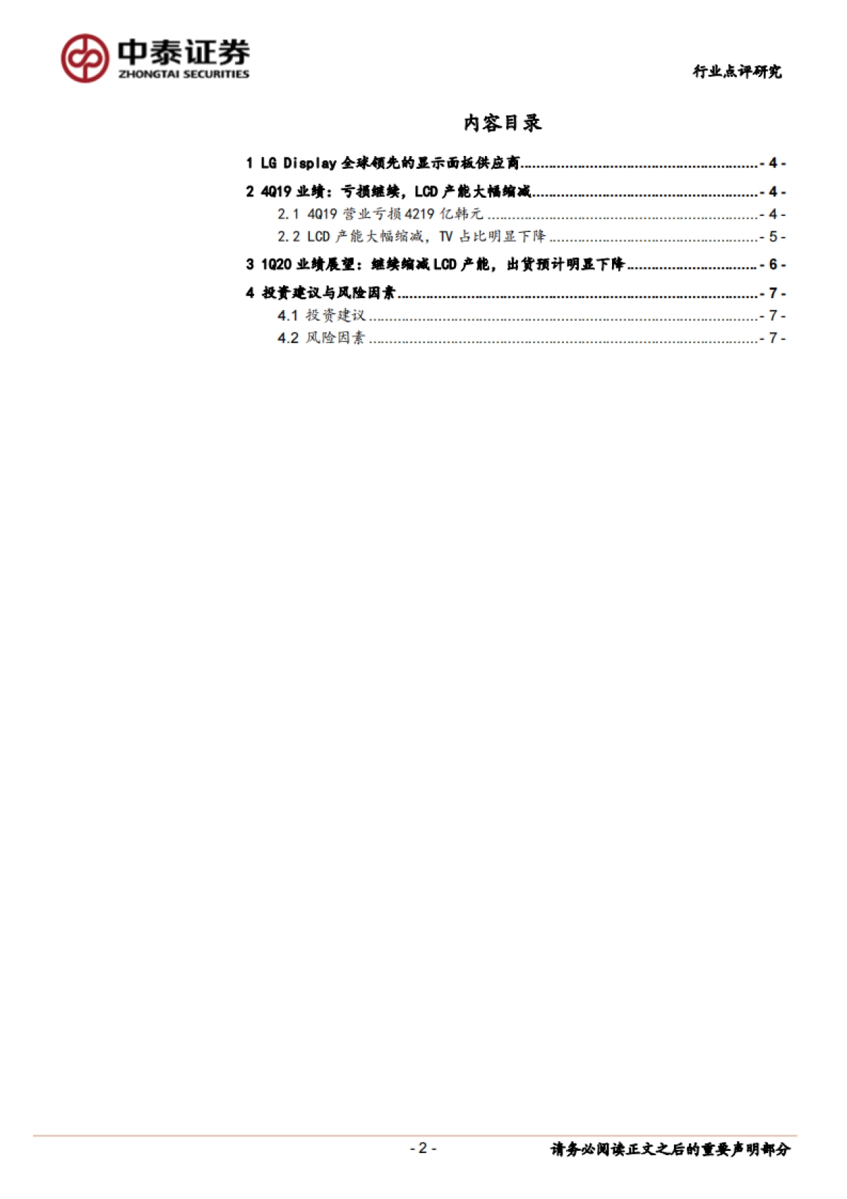 海外电子产业链公司季度营运及展望——LGD：4Q19亏损继续，LCD产能大幅缩减_第2页