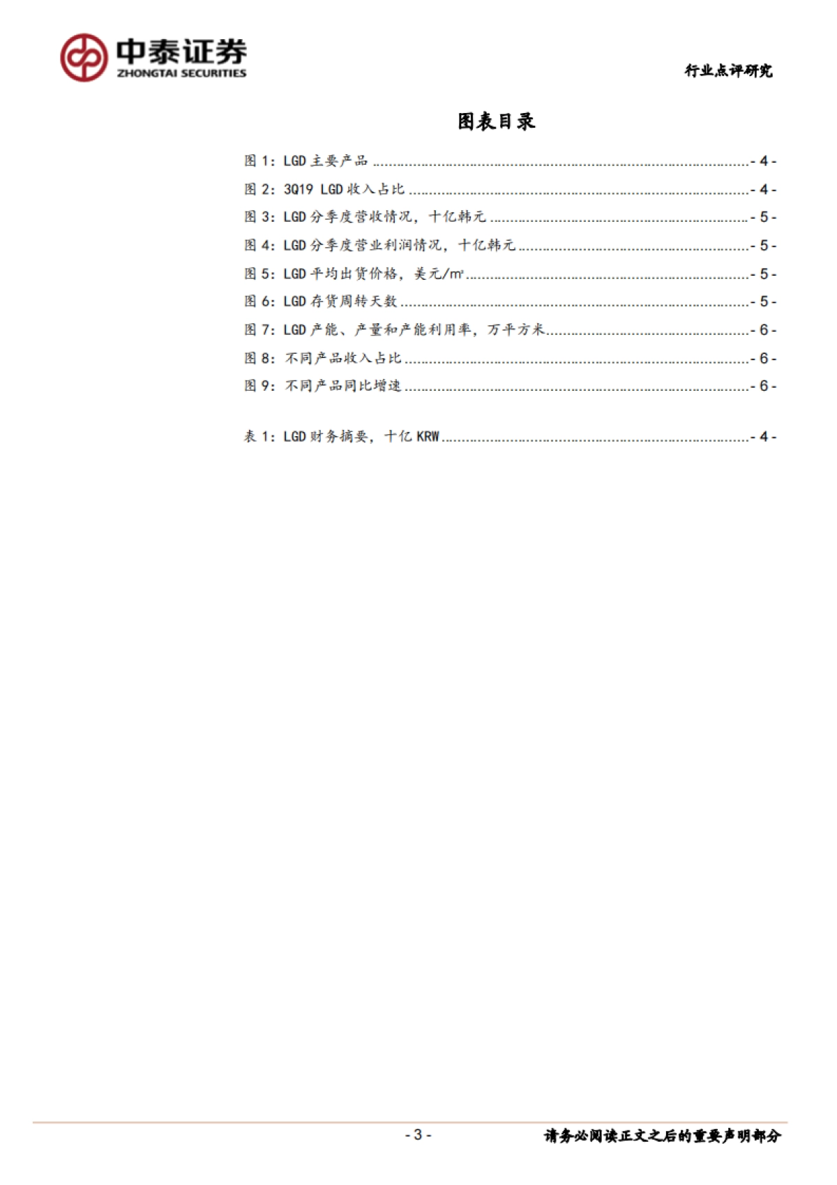 海外电子产业链公司季度营运及展望——LGD：4Q19亏损继续，LCD产能大幅缩减_第3页