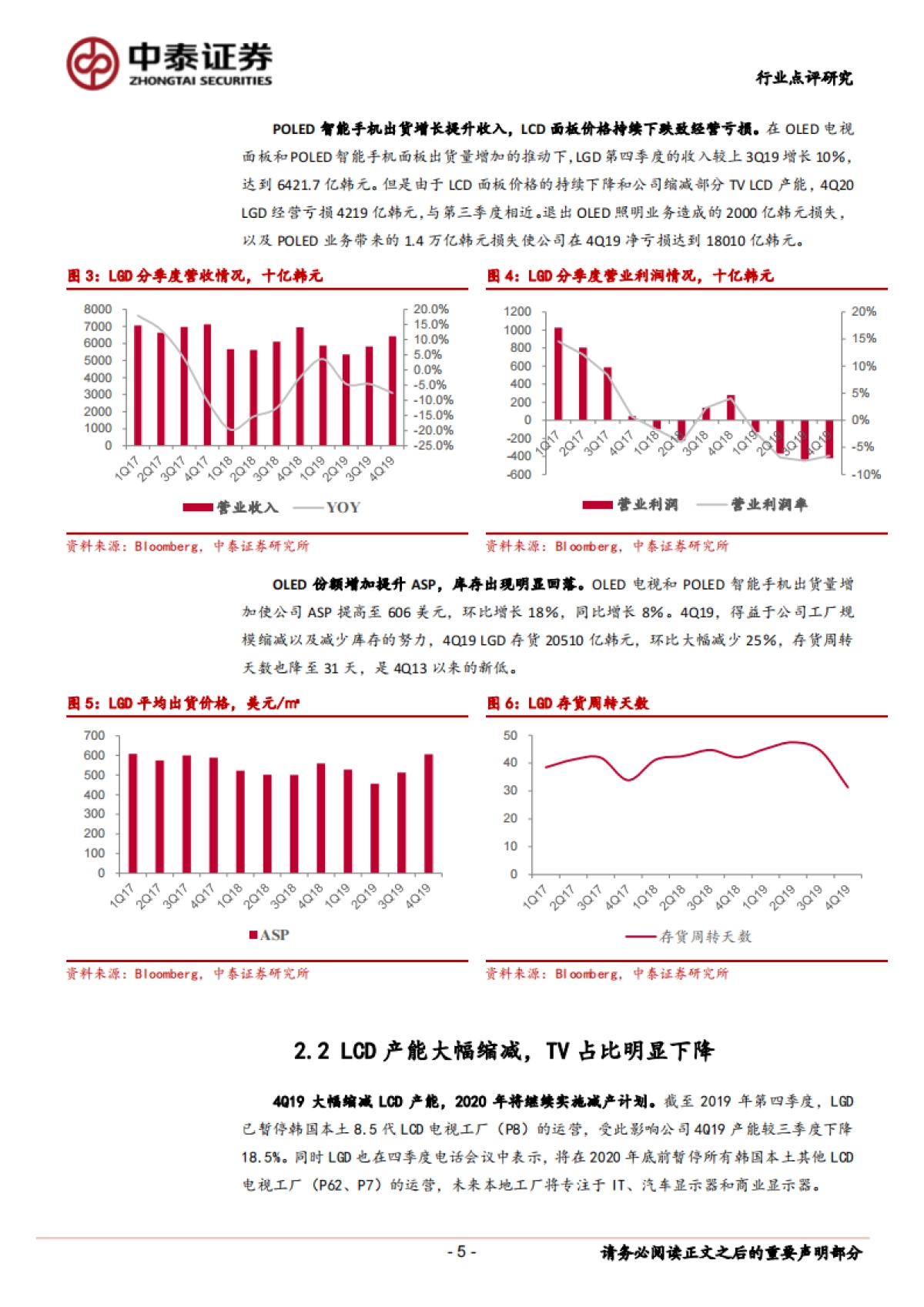 海外电子产业链公司季度营运及展望——LGD：4Q19亏损继续，LCD产能大幅缩减_第5页