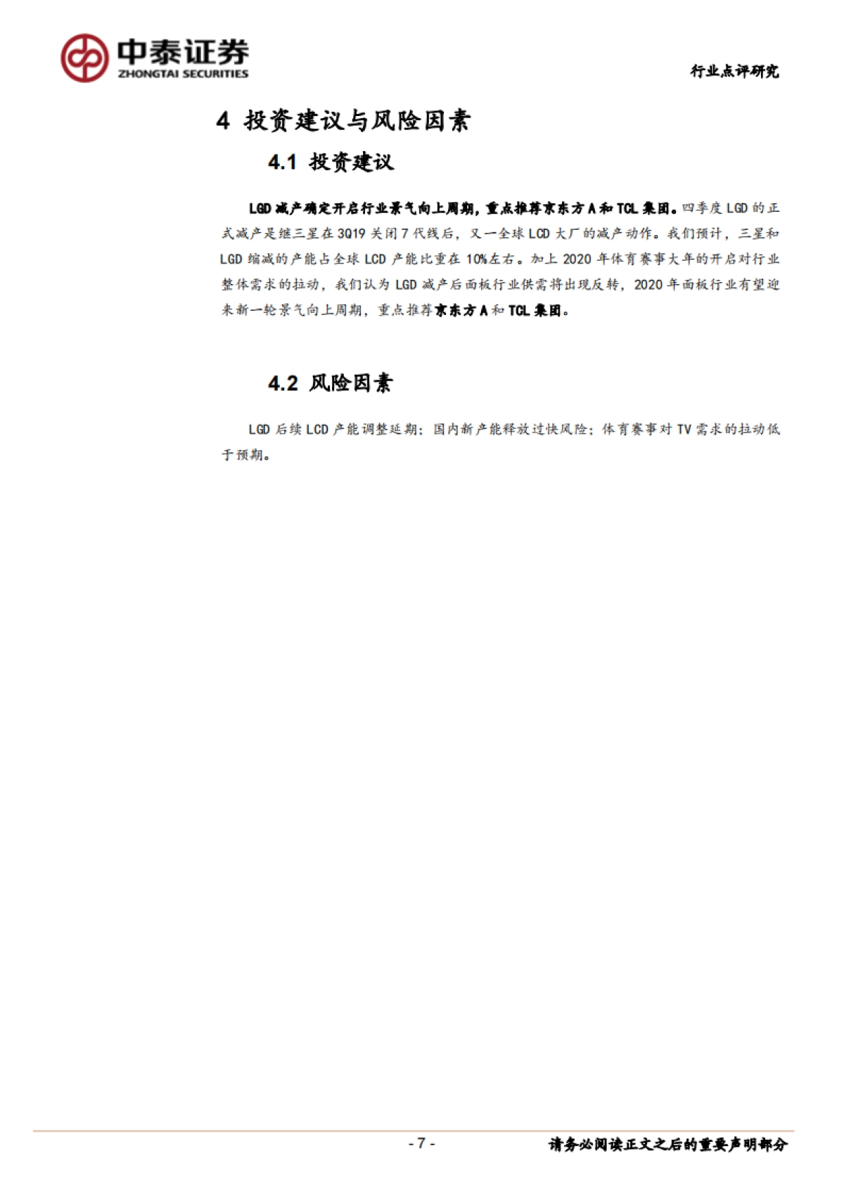 海外电子产业链公司季度营运及展望——LGD：4Q19亏损继续，LCD产能大幅缩减_第7页