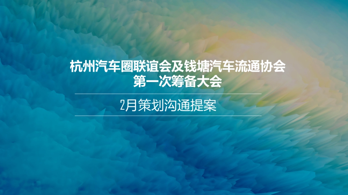 杭州汽车圈联谊会及钱塘汽车流通协会第一次筹备大会_第1页