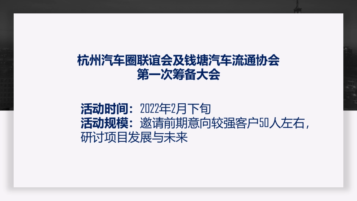 杭州汽车圈联谊会及钱塘汽车流通协会第一次筹备大会_第2页