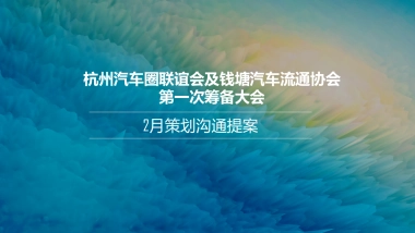 杭州汽车圈联谊会及钱塘汽车流通协会第一次筹备大会