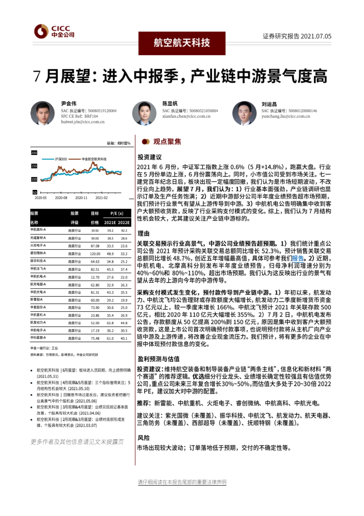 航空航天科技7月展望：进入中报季，产业链中游景气度高-中金公司-20页_第1页