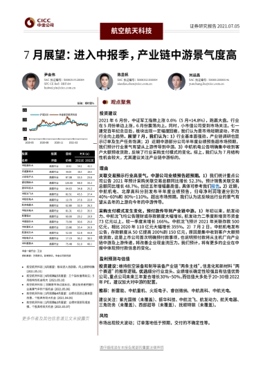 航空航天科技7月展望：进入中报季，产业链中游景气度高-中金公司-20页