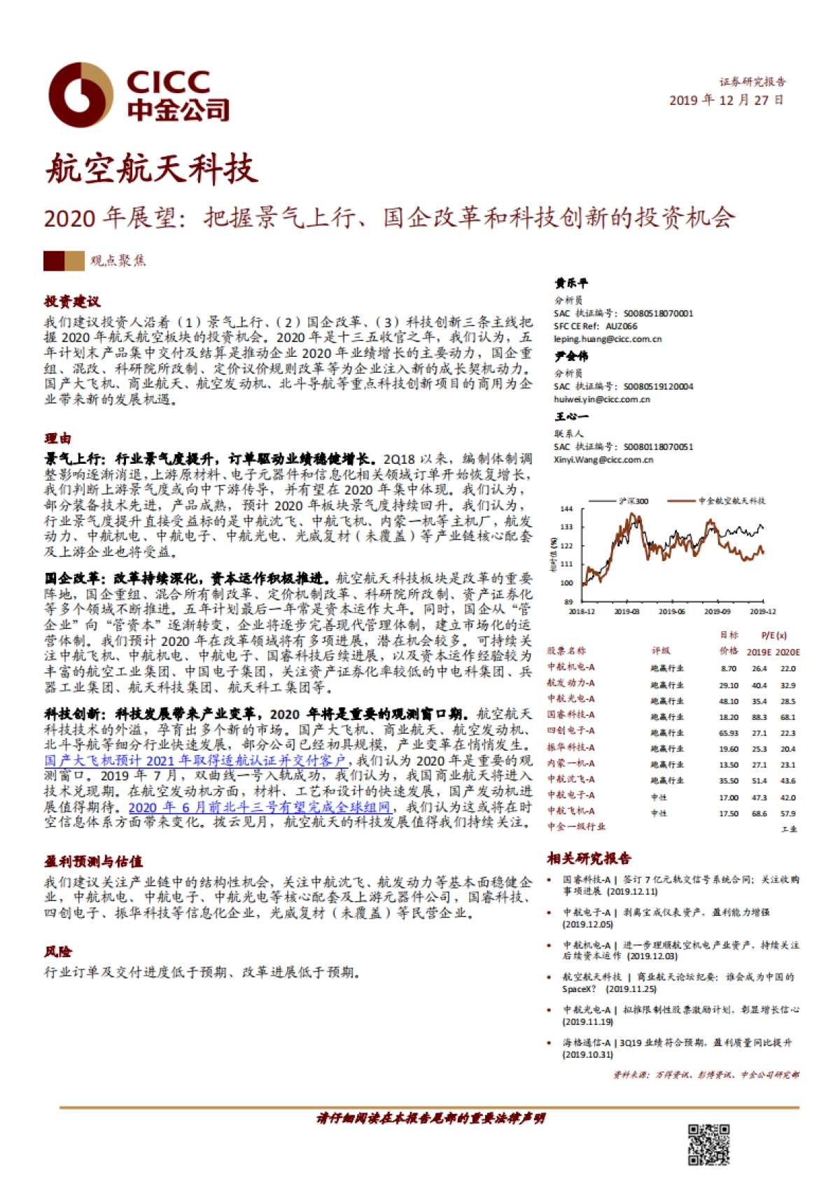 航空航天科技行业2020年展望:把握景气上行、国企改革和科技创新的投资机会-中金公司-31页_第1页