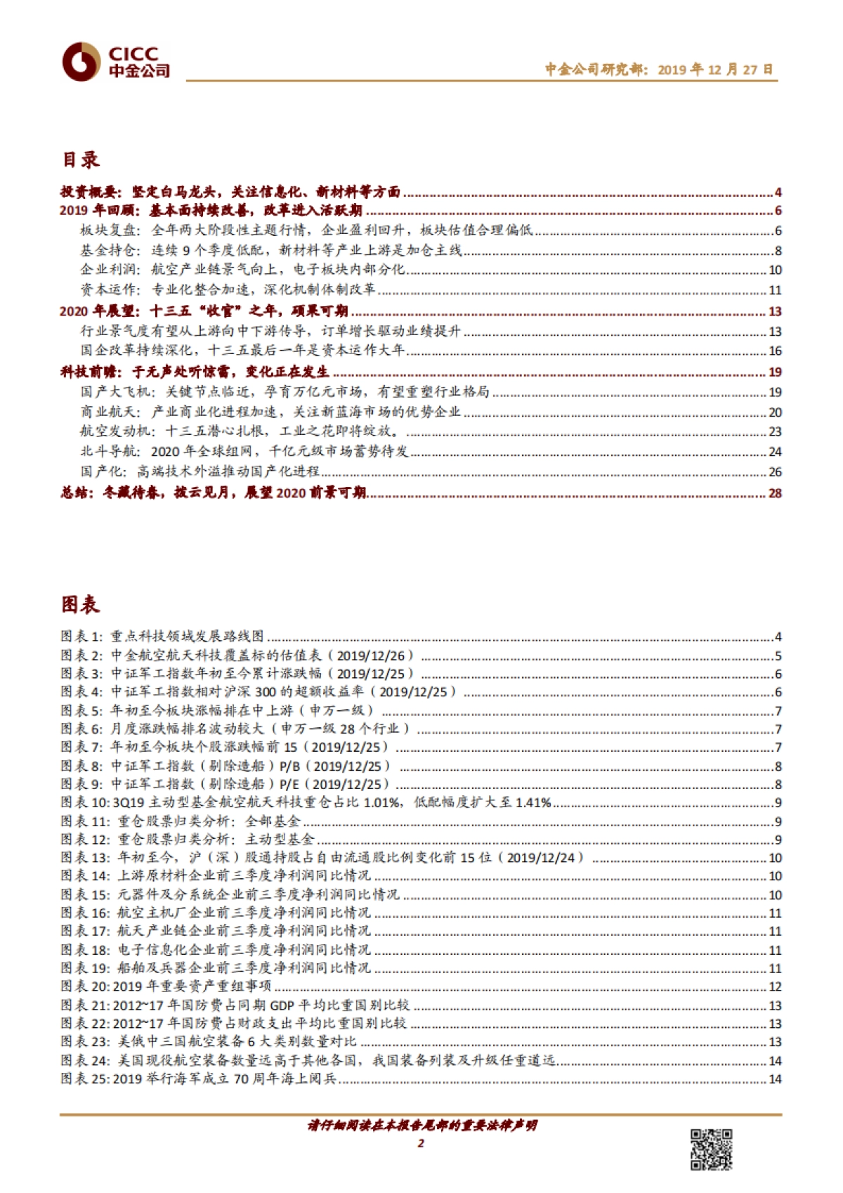 航空航天科技行业2020年展望:把握景气上行、国企改革和科技创新的投资机会-中金公司-31页_第2页