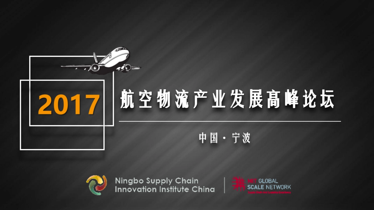 航空物流产业发展高峰论坛策划案_第1页