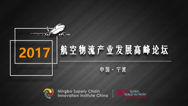 航空物流产业发展高峰论坛策划案