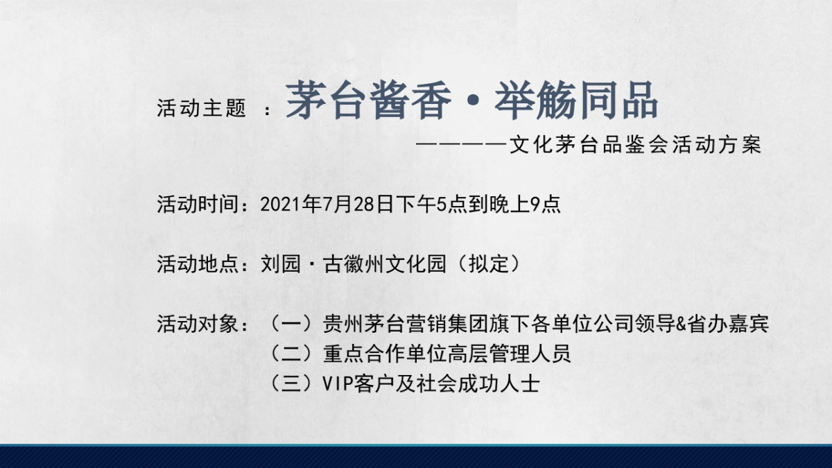 红府茅台品鉴会方案（ 刘园 ）_第5页