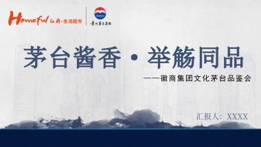 红府茅台品鉴会方案（ 刘园 ）