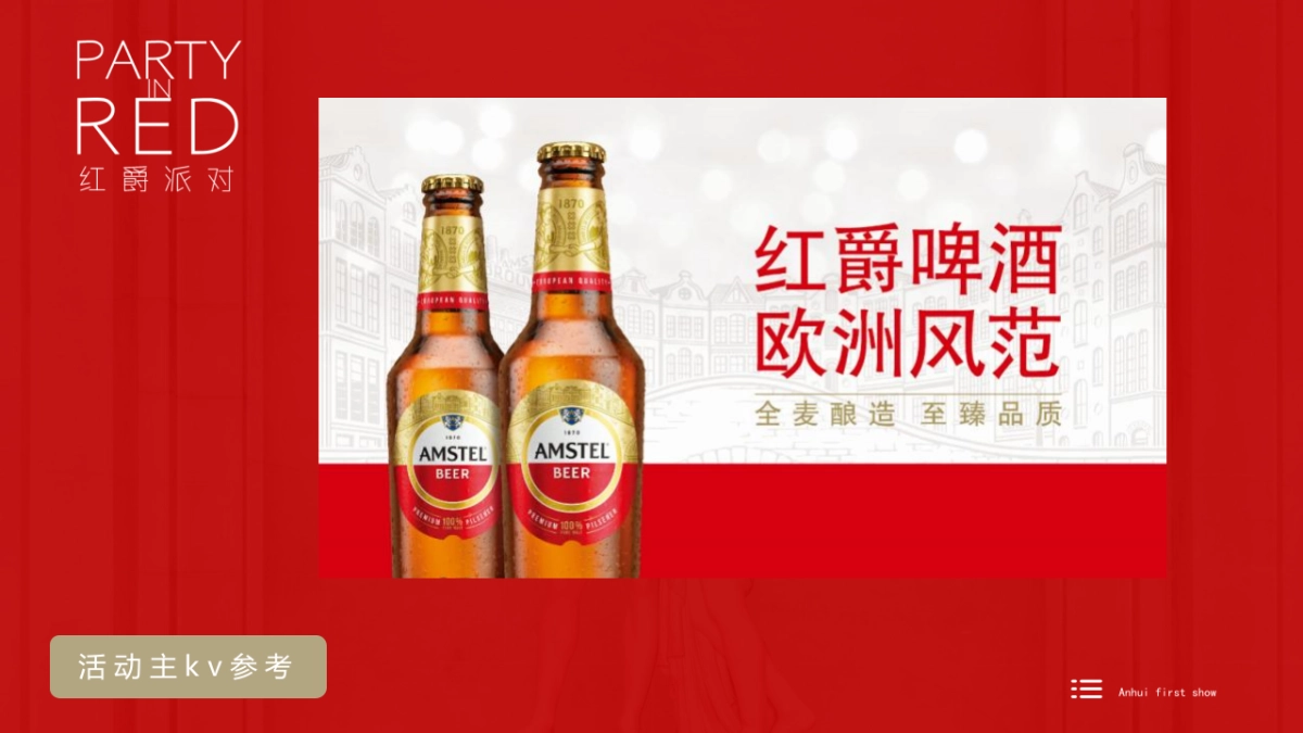 红爵啤酒品鉴会“红爵之夜  嗨啤TIME ”主题活动策划方案_第9页