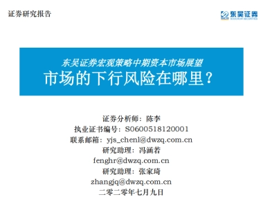 宏观策略中期资本市场展望：市场的下行风险在哪里？