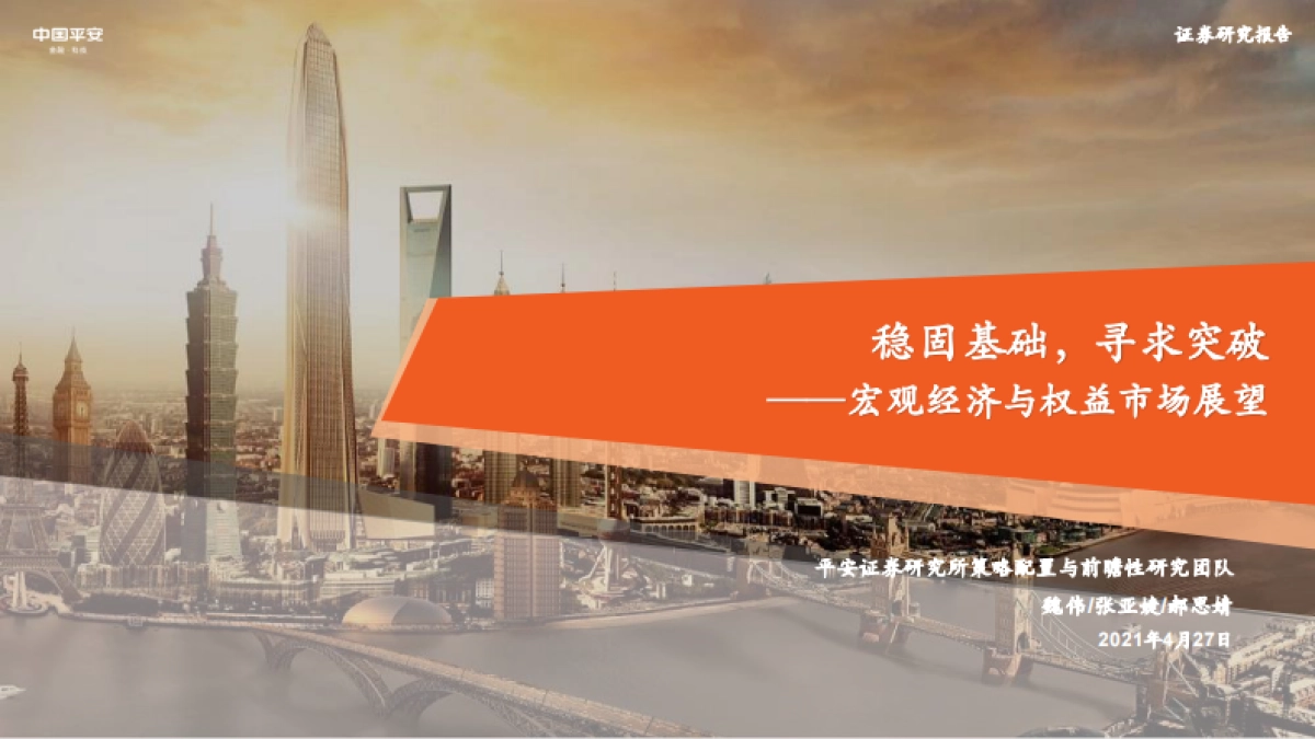 宏观经济与权益市场展望：稳固基础，寻求突破-平安证券_第1页