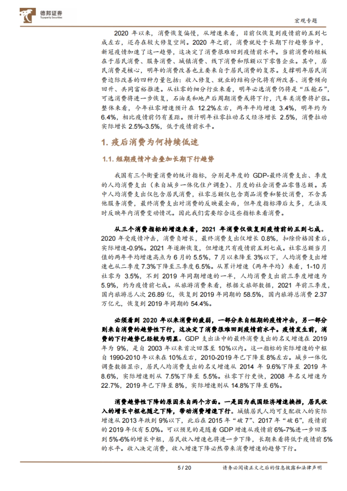 宏观年度展望之消费篇：为何明年消费仍难回疫前水平-德邦证券-20页_第5页