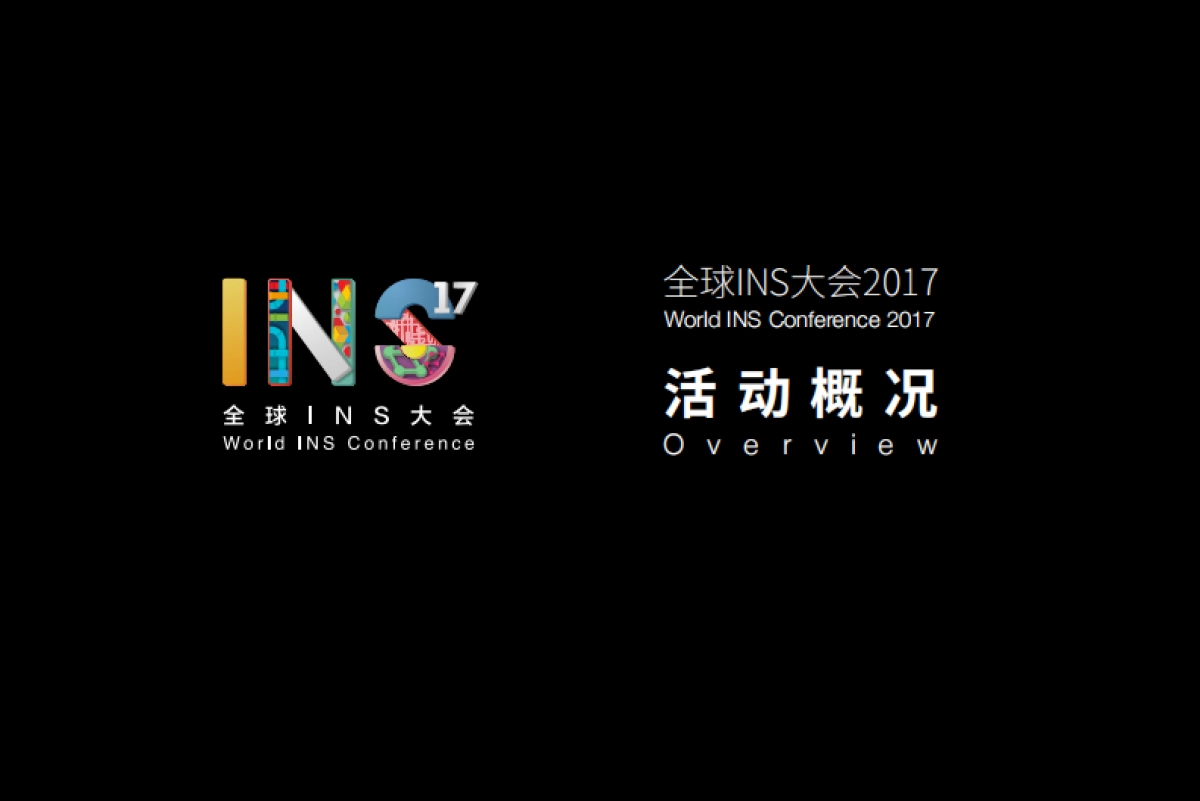 全球INS大会2017赞助方案全版本_第8页