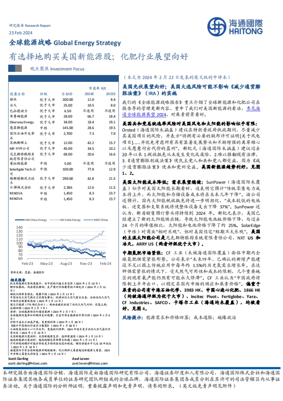 全球能源行业战略:有选择地购买美国新能源股,化肥行业展望向好-海通国际-41页_第1页