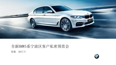全新BMW5系宁波区客户私密预赏会策划案