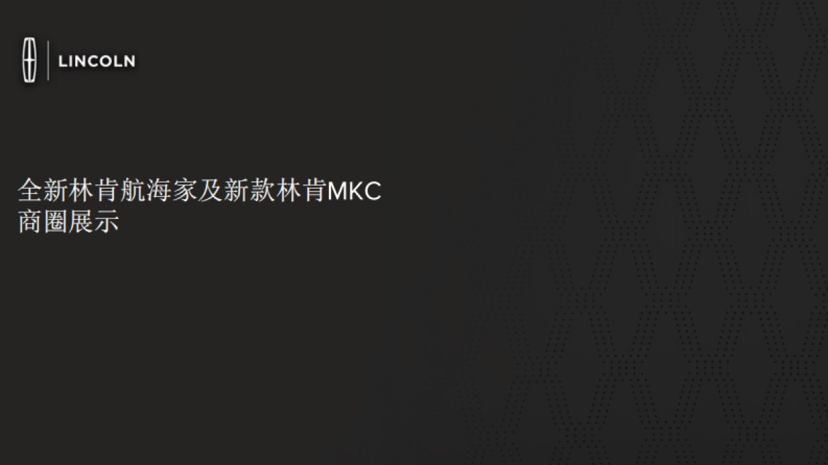 全新林肯航海家及新款林肯MKC商圈展示方案及排期_第1页