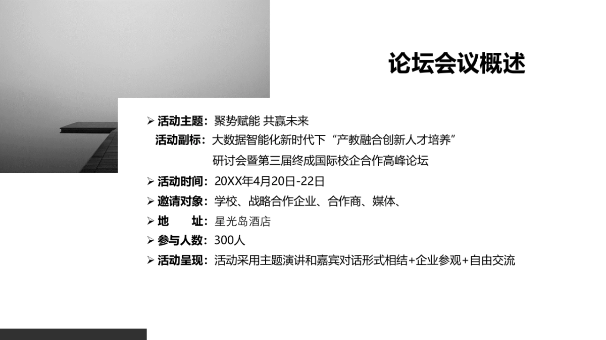 人力资源、学校、企业峰会论坛活动策划方案_第9页