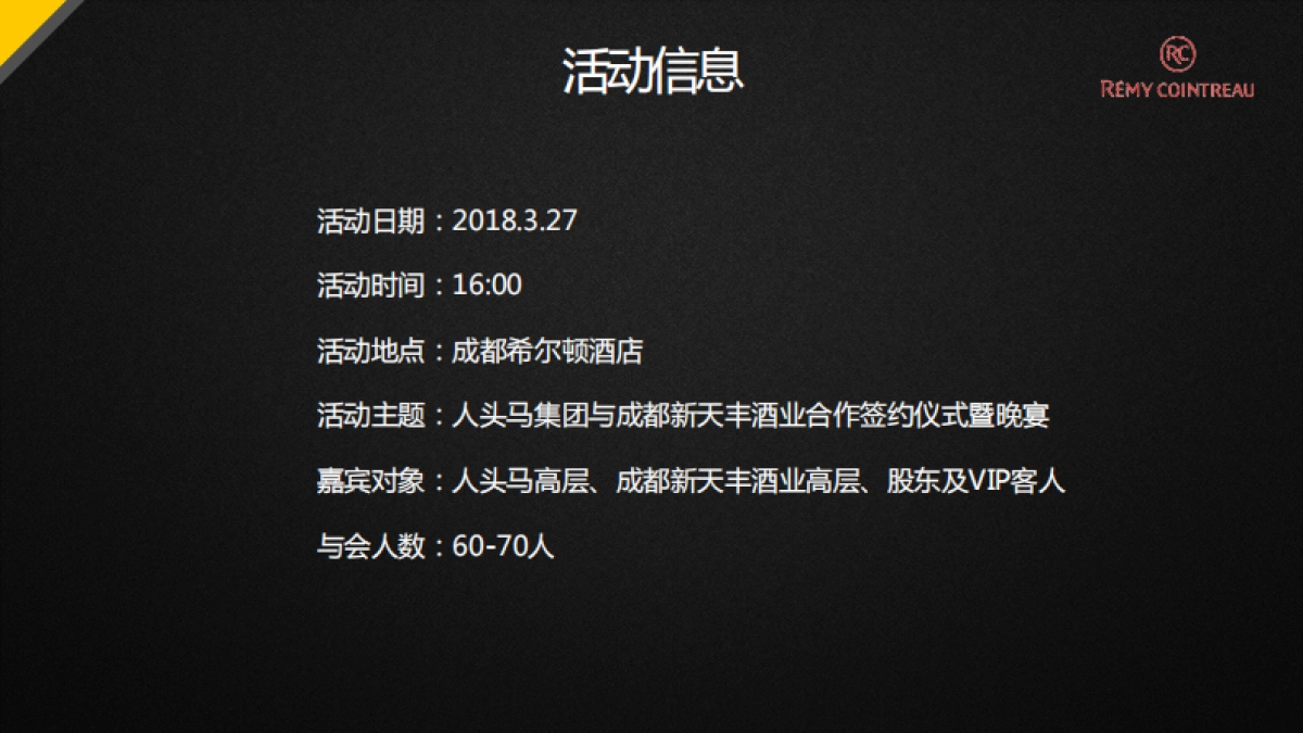 人头马成都签约晚宴活动方案_第4页